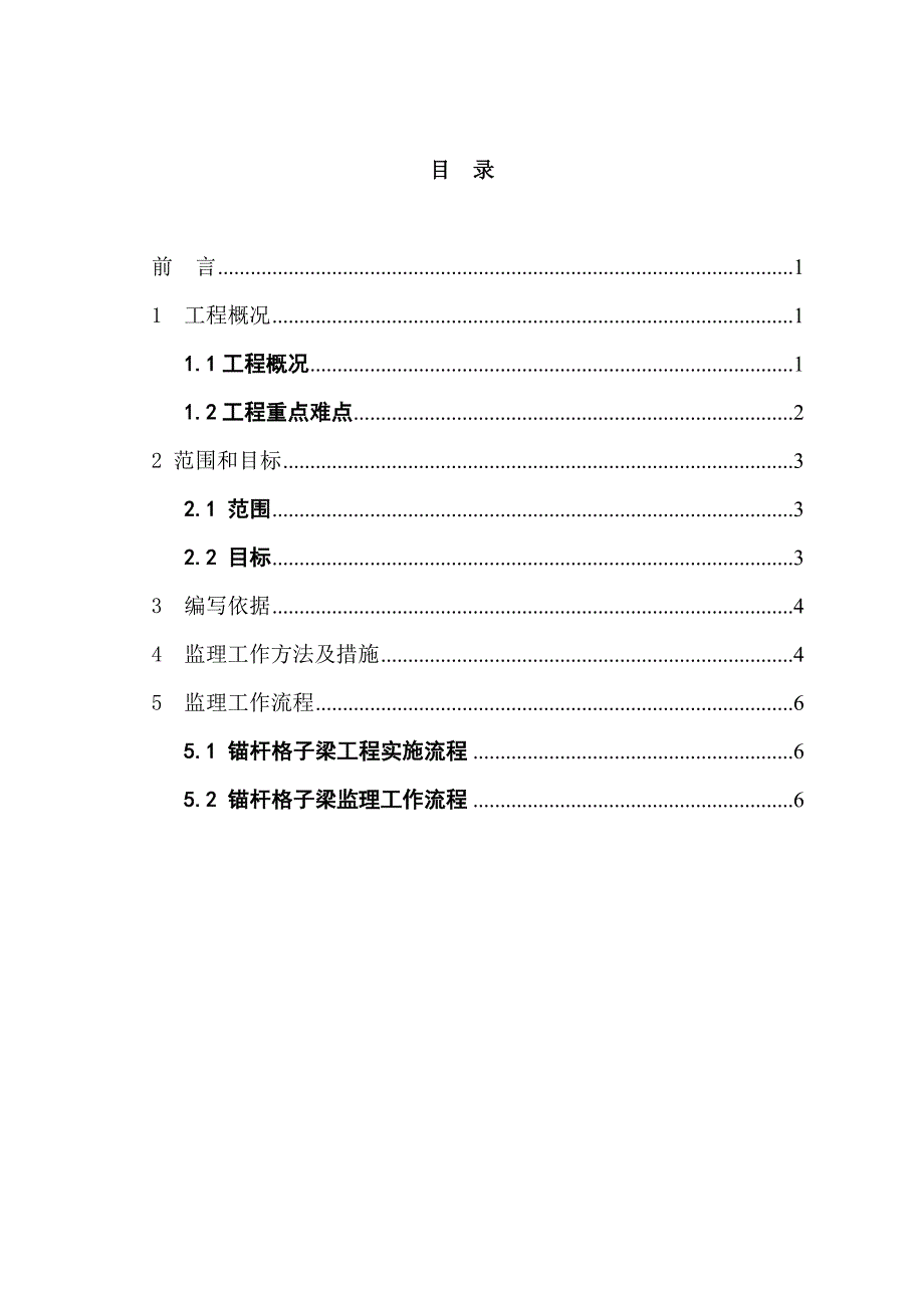 锚杆格子梁监理实施细则_第3页