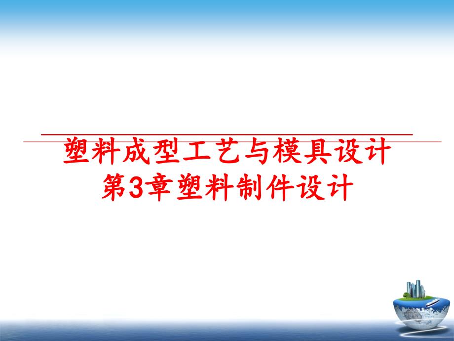 最新塑料成型工艺与模具设计第3章塑料制件设计PPT课件_第1页