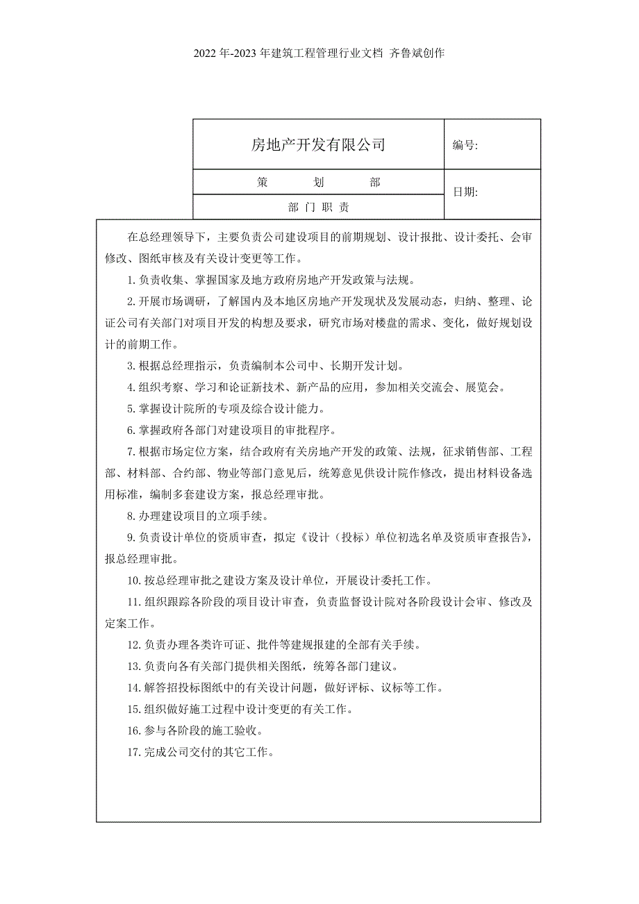 房地产开发有限公司策划各岗位职责总表（DOC 18页）_第2页