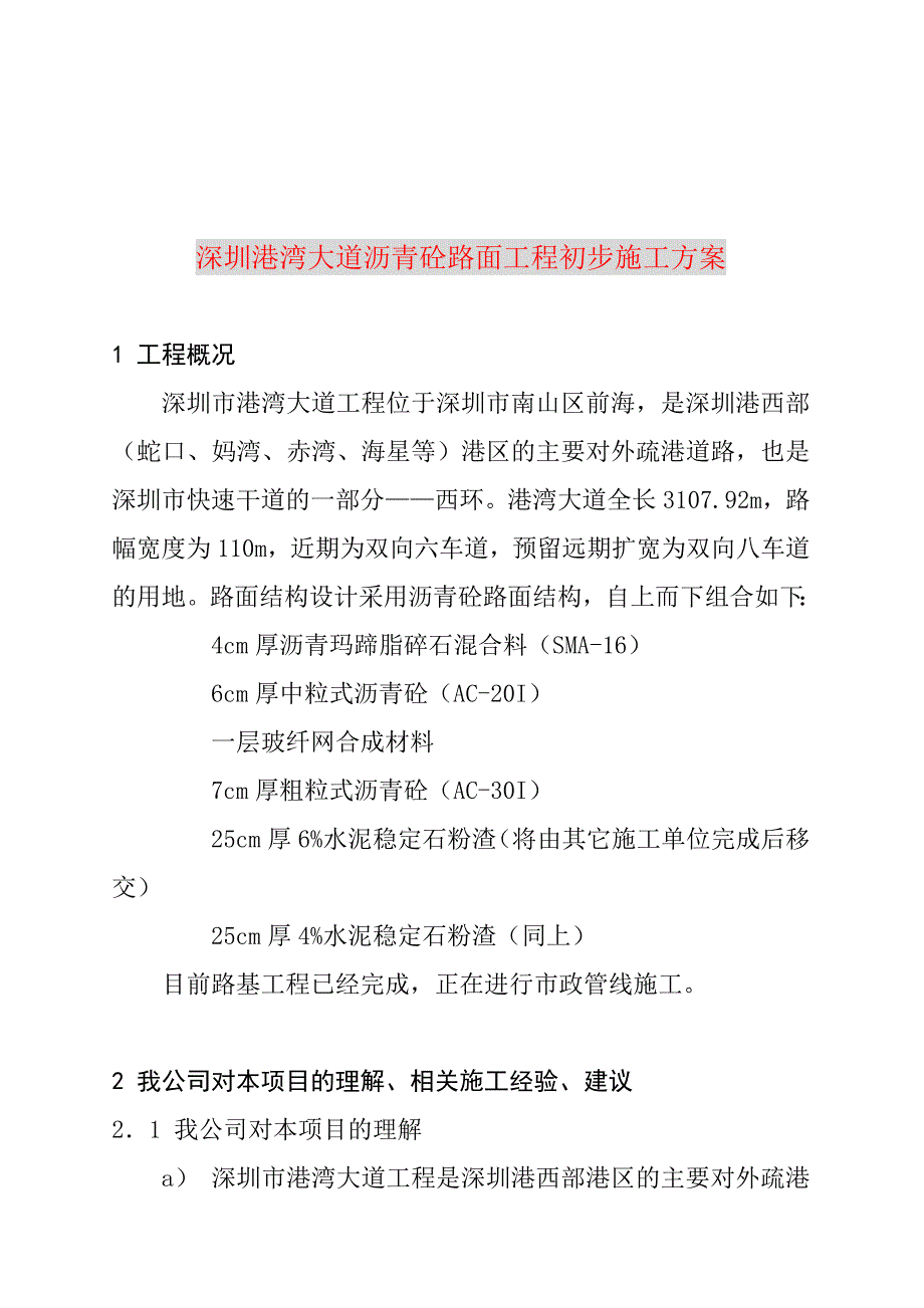 深圳港湾大道沥青砼路面工程初步施工方案_第1页