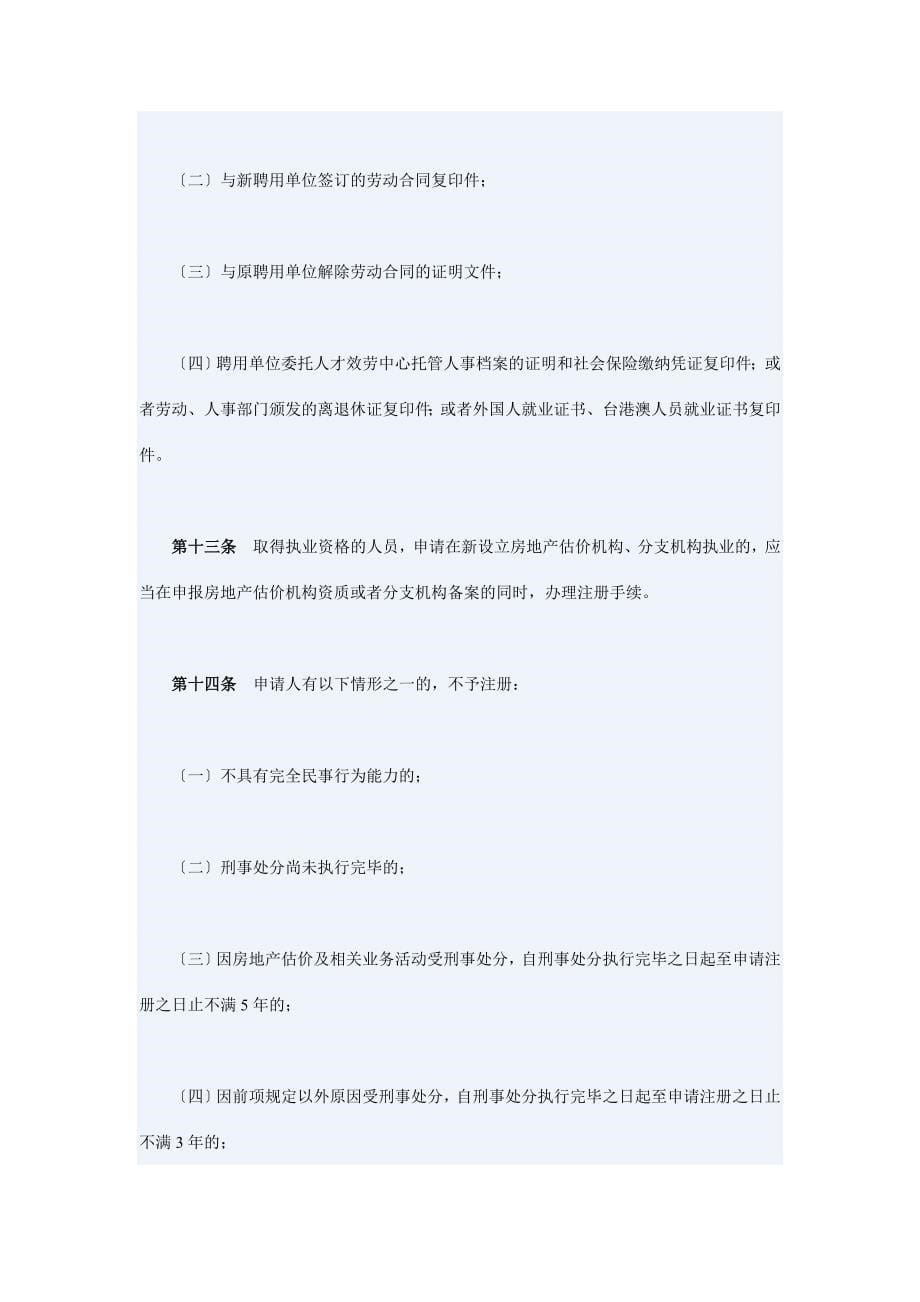 注册房地产估价师管理办法_第5页