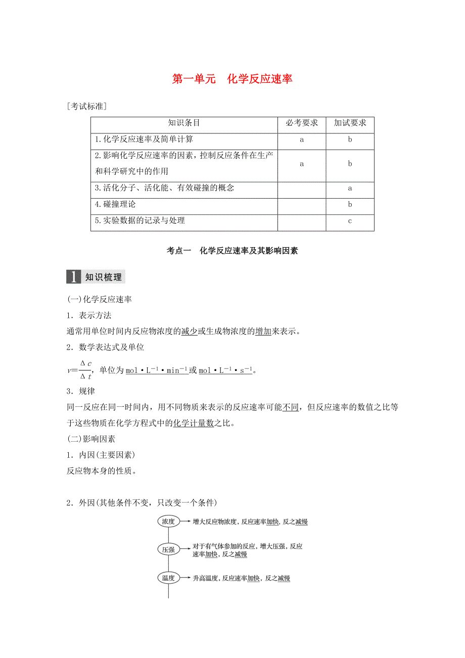 2019版高考化学大专题8化学反应速率和化学平衡第一单元化学反应速率学案.docx_第1页