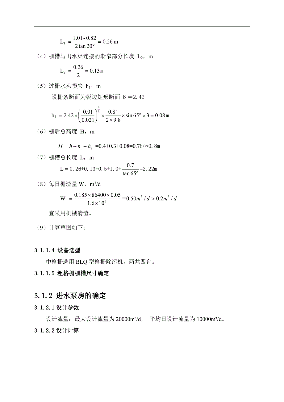 污水处理厂设计计算书.doc_第4页