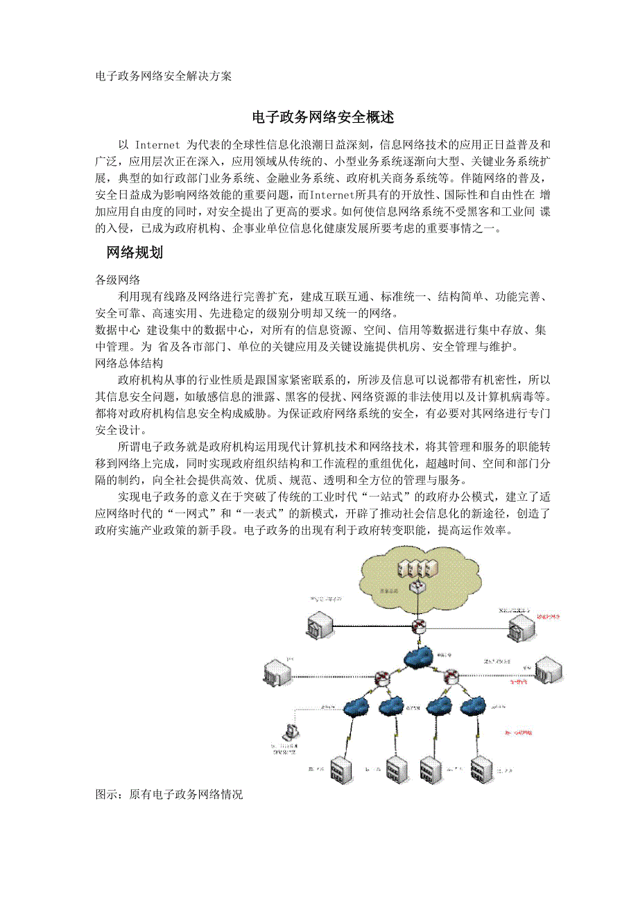 电子政务网络安全解决方案_第1页