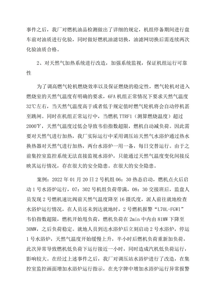 提高GE6FA分轴燃气蒸汽联合循环机组可靠性的探索.docx_第3页