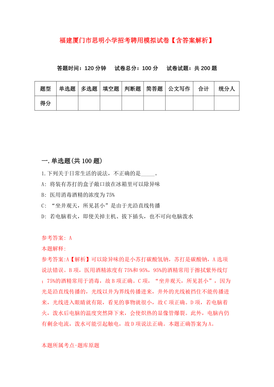 福建厦门市思明小学招考聘用模拟试卷【含答案解析】【4】_第1页