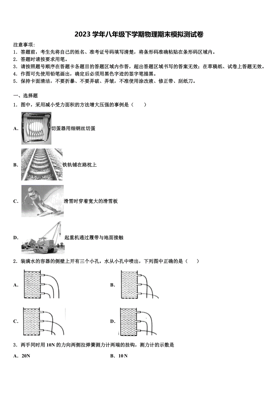 陕西省西安交通大附属中学2023学年物理八下期末联考模拟试题（含解析）.doc_第1页