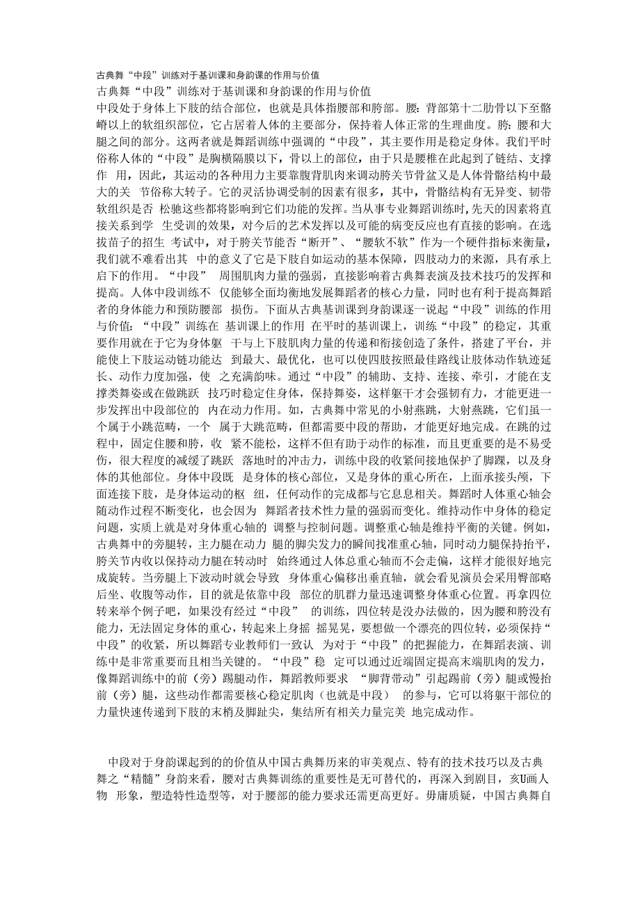 古典舞“中段”训练对于基训课和身韵课的作用与价值_第1页