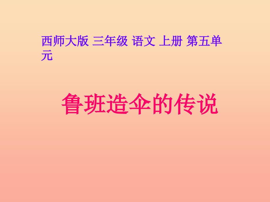 三年级语文上册第五单元鲁班造伞的传说课件1西师大版_第1页