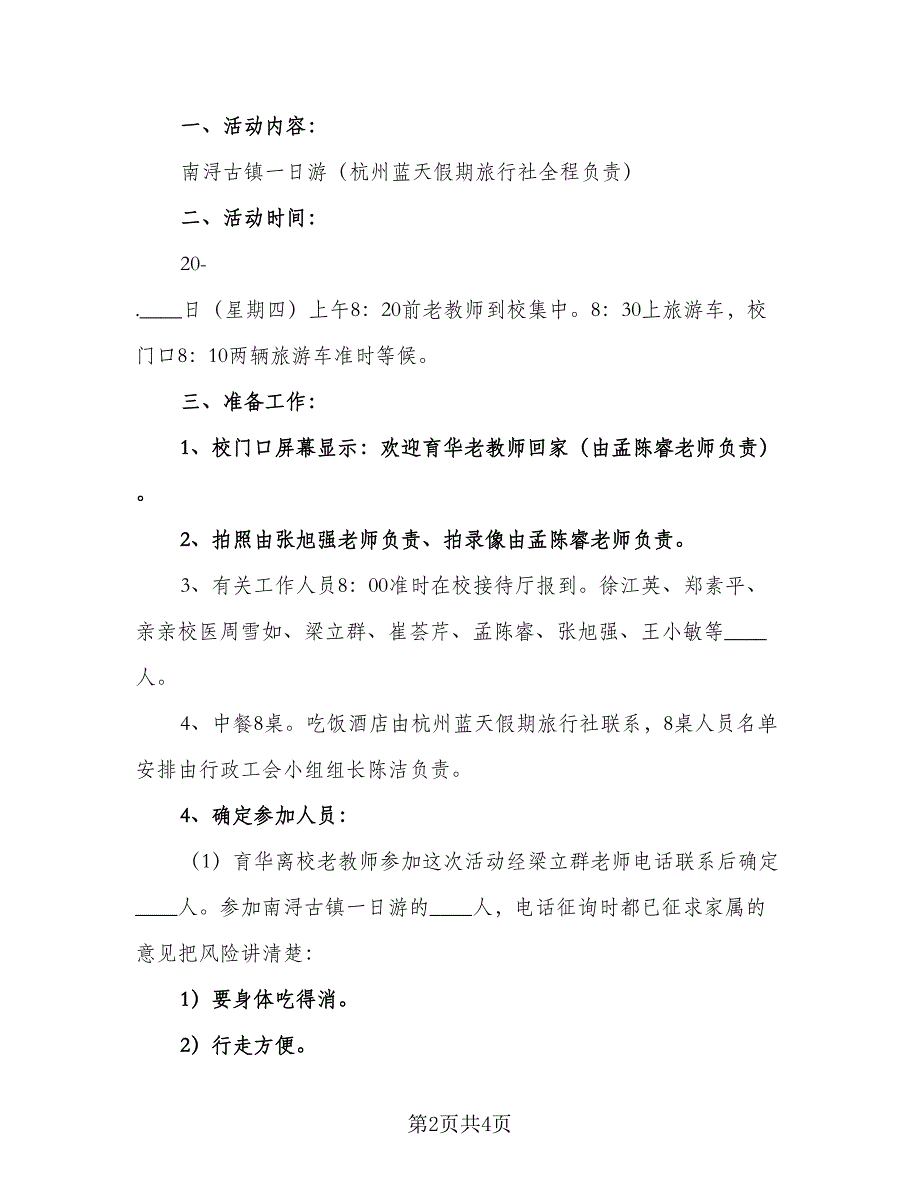 2023年学校教师节慰问活动计划范本（二篇）_第2页