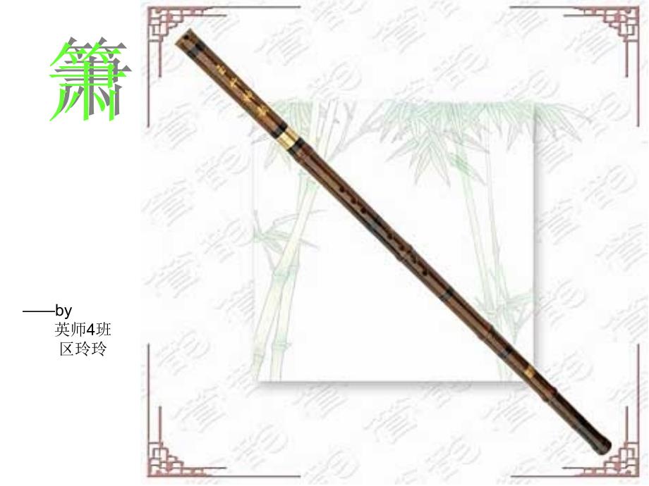 湘艺版音乐二下第4课箫课件2_第1页