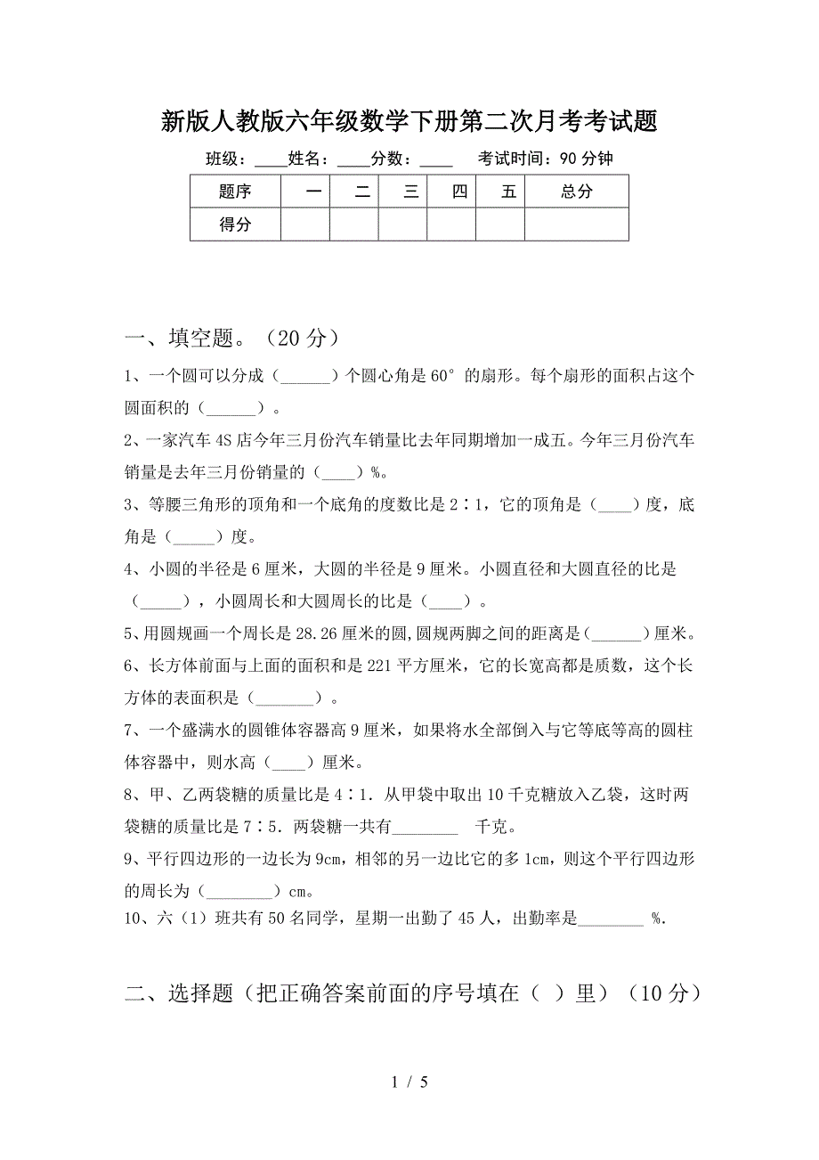 新版人教版六年级数学下册第二次月考考试题.doc_第1页