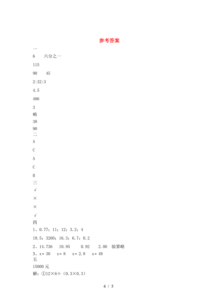 新版人教版六年级数学下册第二次月考考试题.doc_第4页