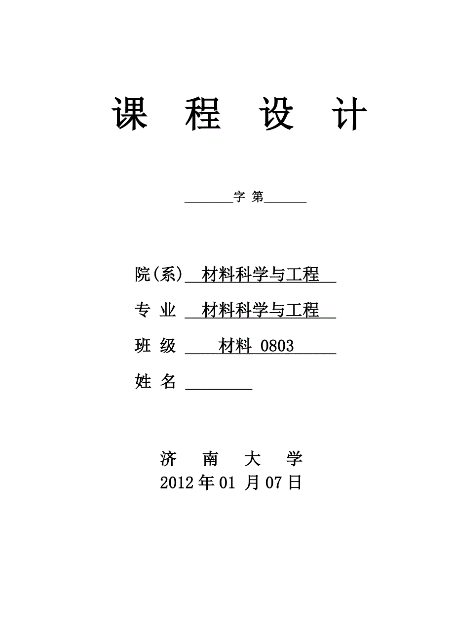 《热工过程与设备》课程设计年产量为5000t的的水泥窑用耐火材料产品烧成隧道窑的烟囱设计_第1页