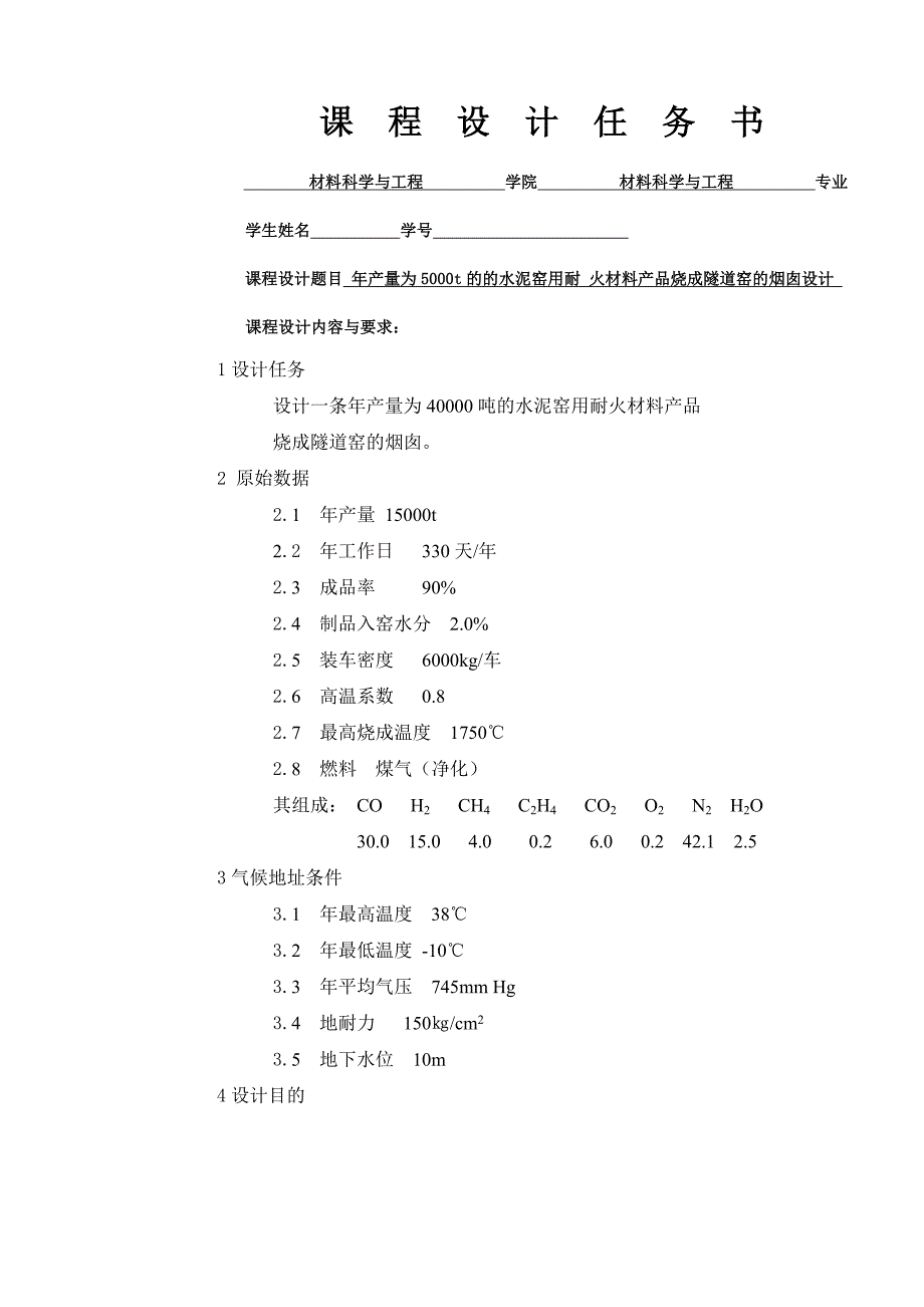 《热工过程与设备》课程设计年产量为5000t的的水泥窑用耐火材料产品烧成隧道窑的烟囱设计_第2页