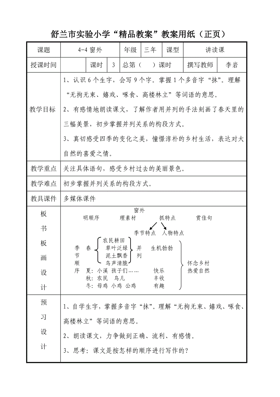 4-4窗外（李岩）完成稿.doc_第1页