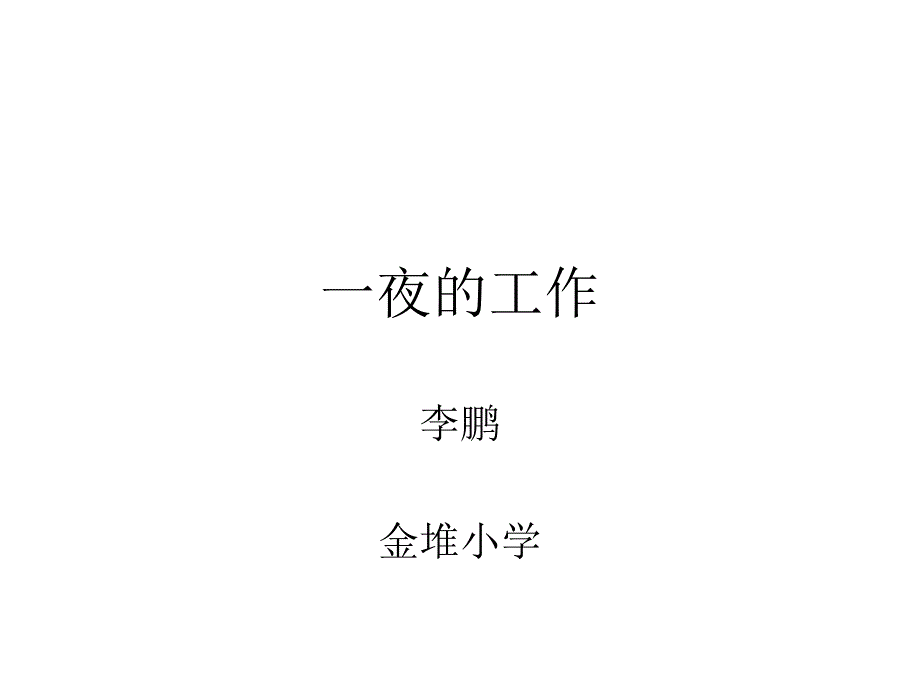 一夜的工作 (2)_第1页