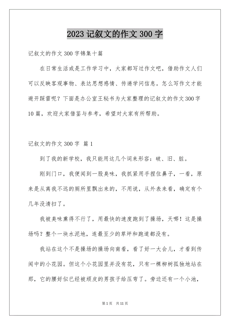 2023年记叙文的作文300字187范文.docx_第1页