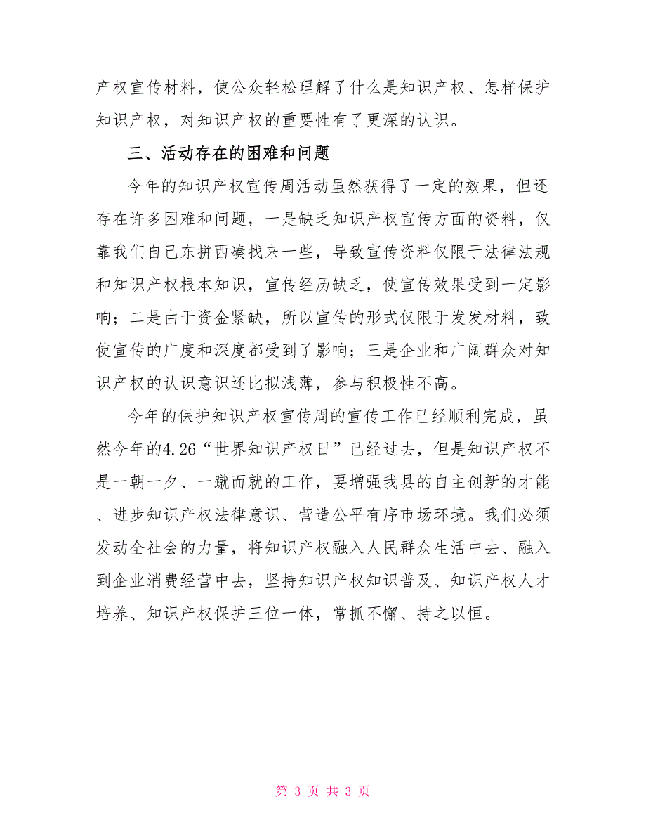 知识产权宣传周活动总结_第3页