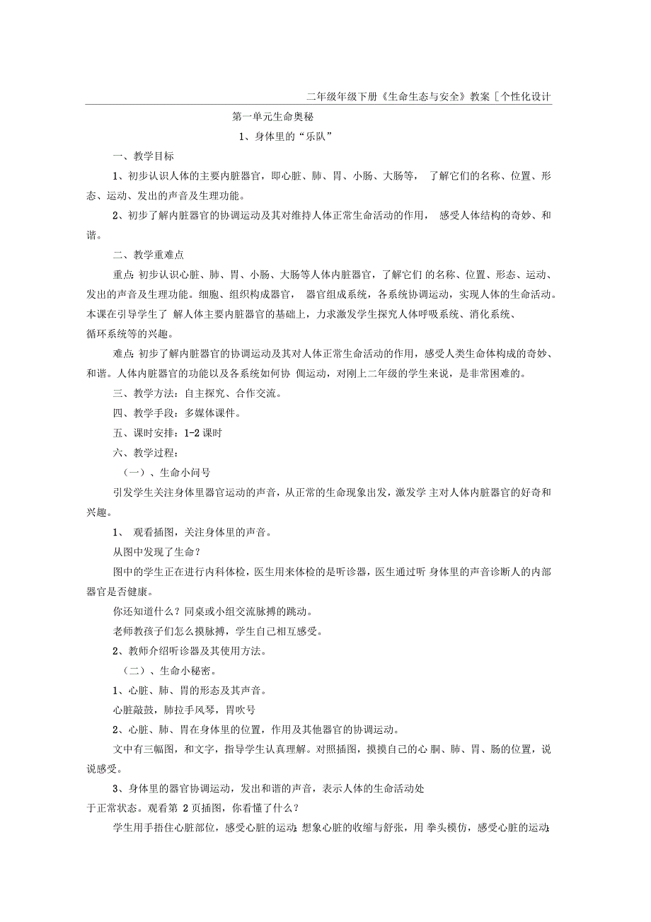 小学二年级下册生命生活与安全教案(全册)_第1页