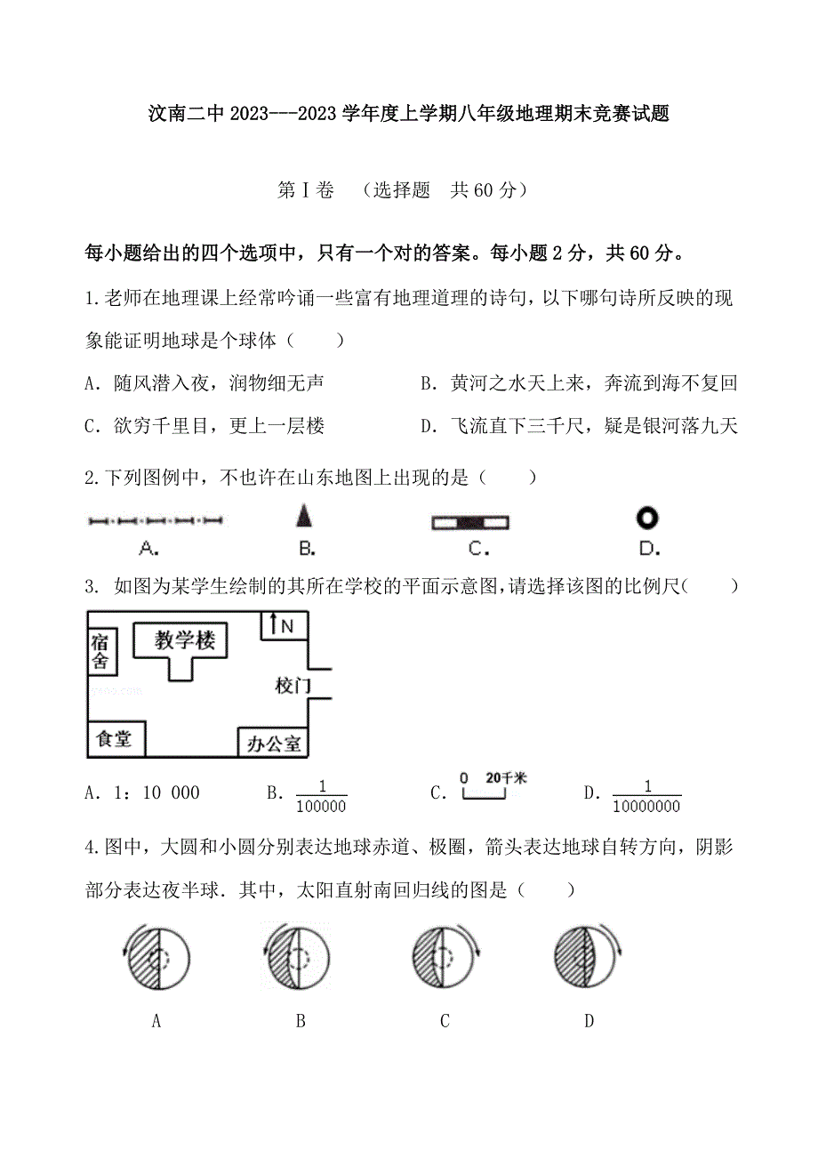 2023年八年级地理竞赛试题.doc_第1页