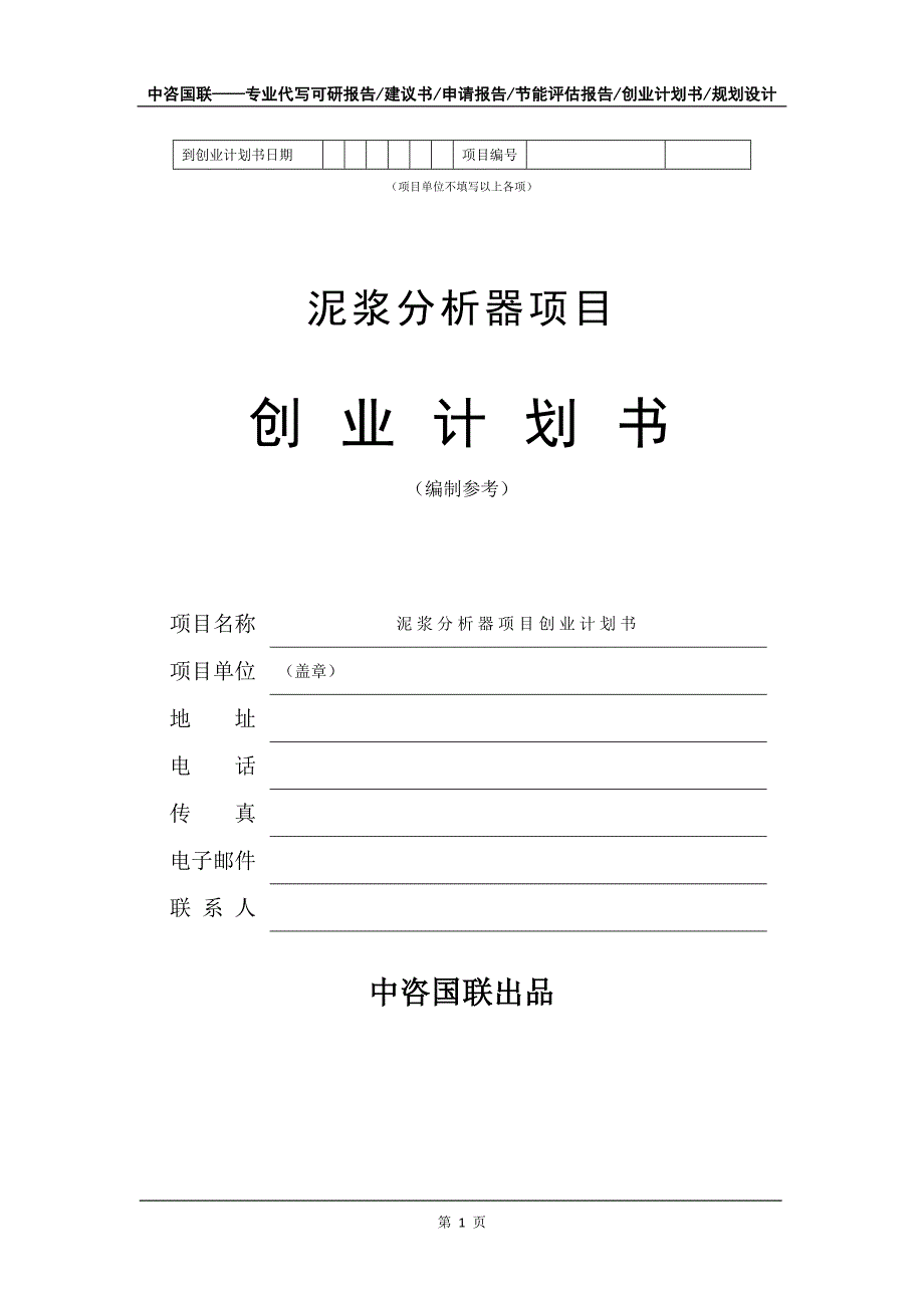 泥浆分析器项目创业计划书写作模板_第2页