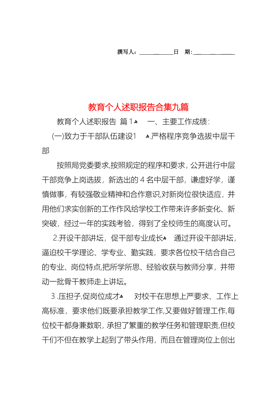 教育个人述职报告合集九篇_第1页