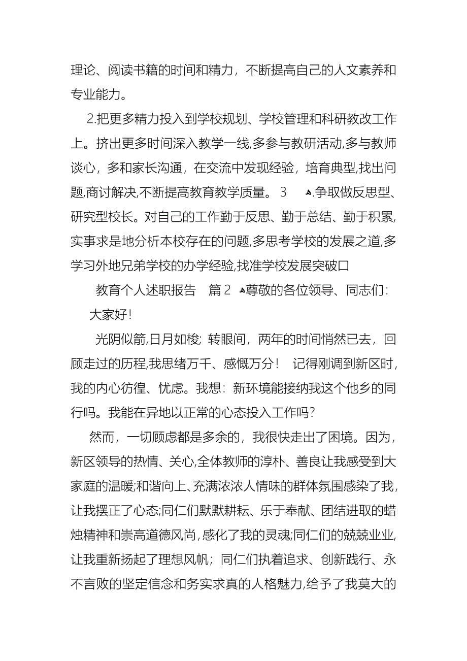 教育个人述职报告合集九篇_第5页