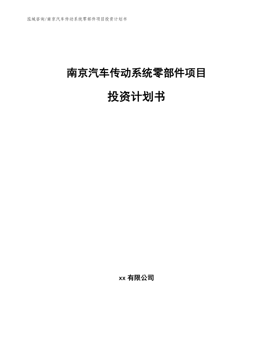 南京汽车传动系统零部件项目投资计划书范文模板_第1页