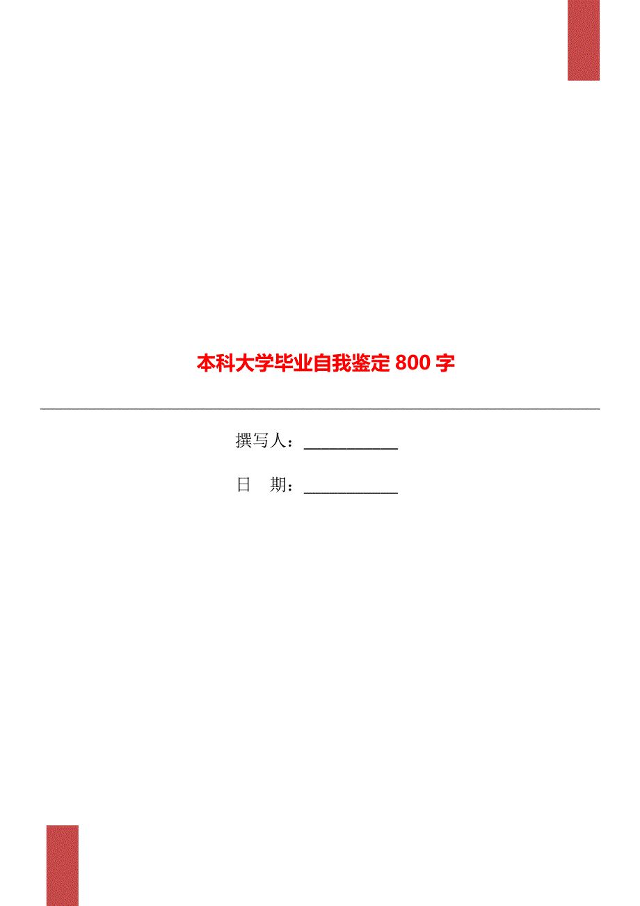 本科大学毕业自我鉴定800字_第1页