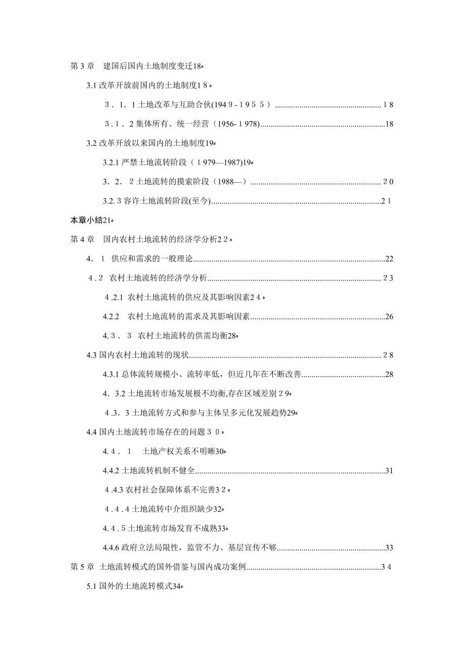 我国农村土地流转的经济学分析_第5页