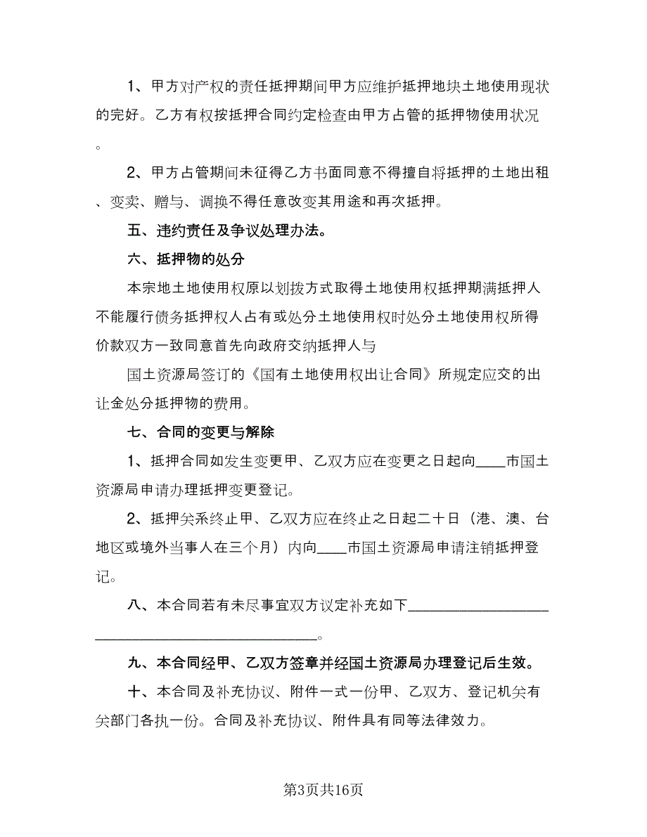 土地抵押合同官方版（8篇）_第3页