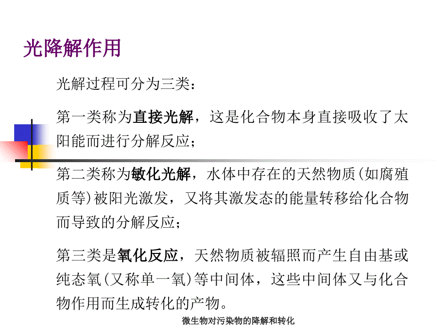 微生物对污染物的降解和转化课件_第3页