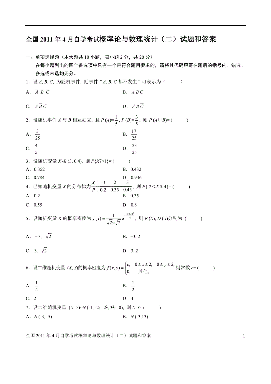 2011年全国自学考试概率论与数理统计(二)试题部分答案_第1页