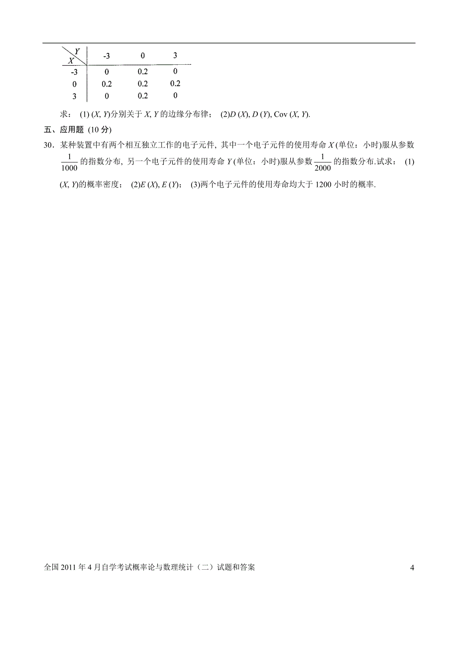 2011年全国自学考试概率论与数理统计(二)试题部分答案_第4页