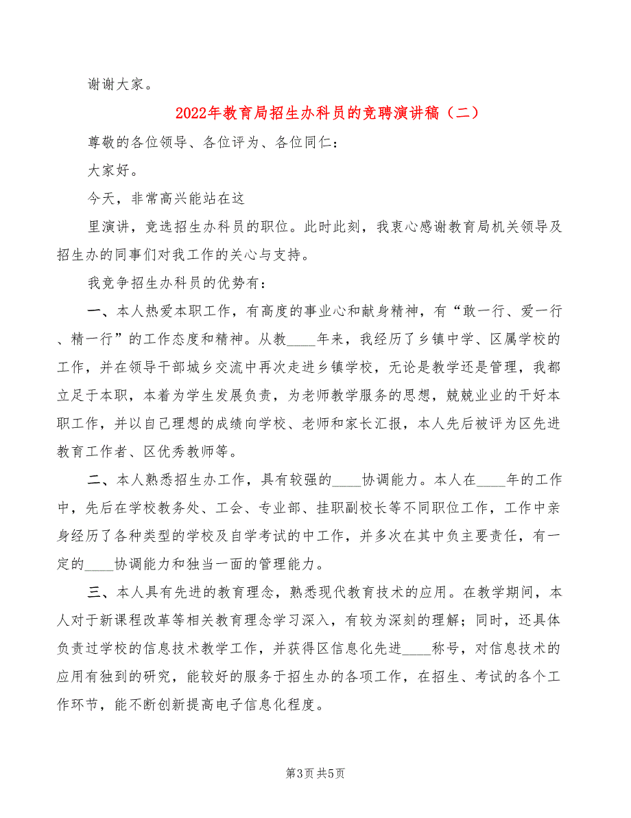 2022年教育局招生办科员的竞聘演讲稿_第3页