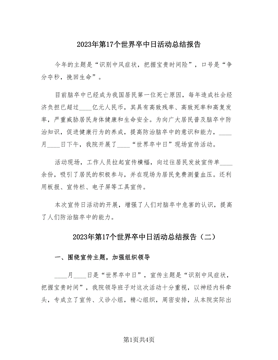 2023年第17个世界卒中日活动总结报告（3篇）.doc_第1页