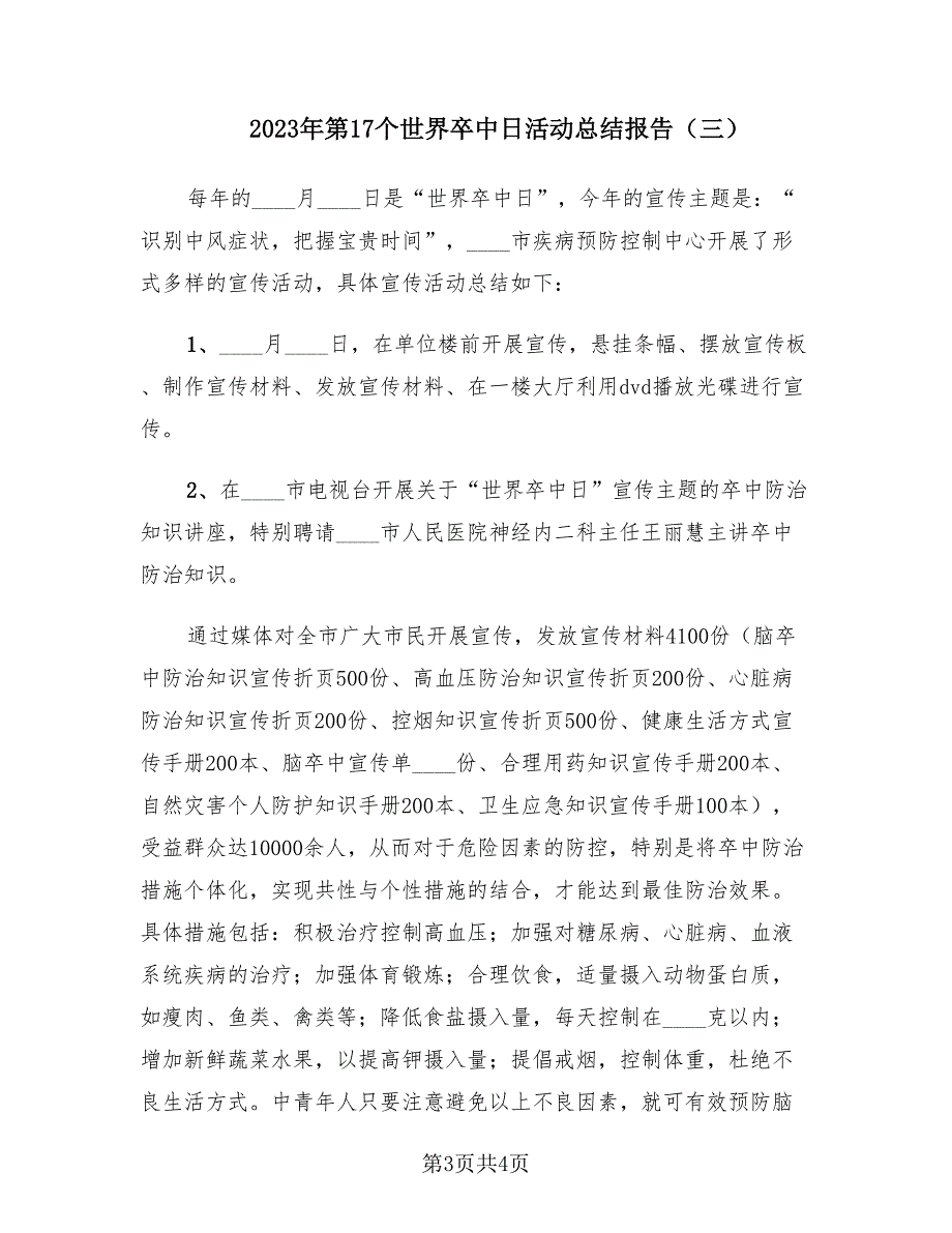 2023年第17个世界卒中日活动总结报告（3篇）.doc_第3页