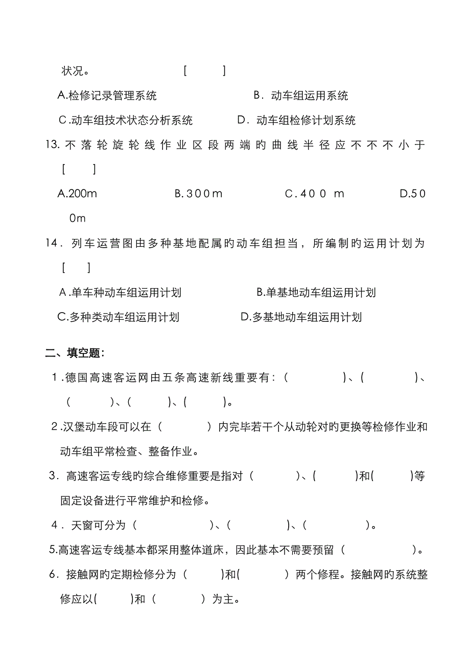 动车组运用与检修复习题及参考答案_第3页