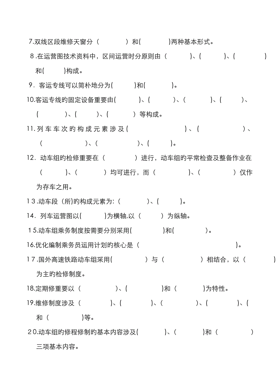 动车组运用与检修复习题及参考答案_第4页