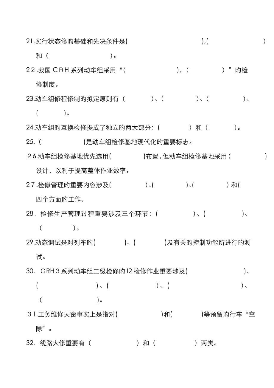 动车组运用与检修复习题及参考答案_第5页