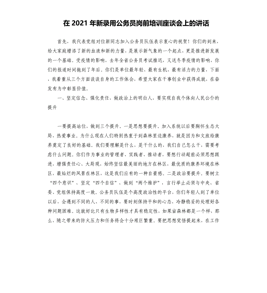 在新录用公务员岗前培训座谈会上的讲话_第1页