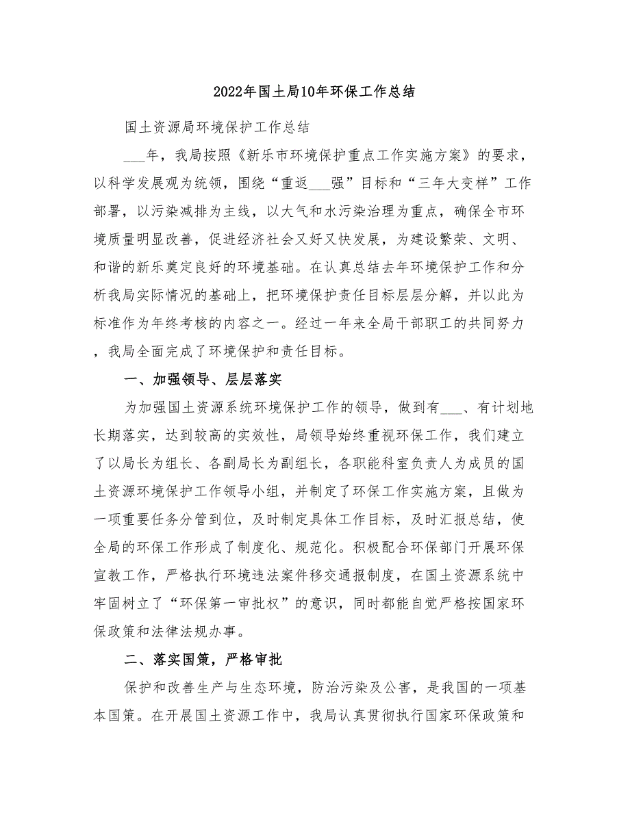 2022年国土局10年环保工作总结_第1页