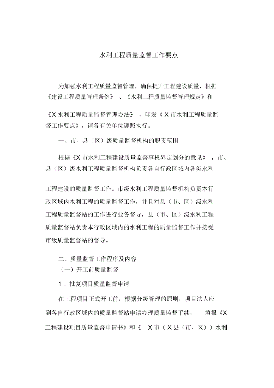 水利工程质量监督工作要点(最新)_第1页