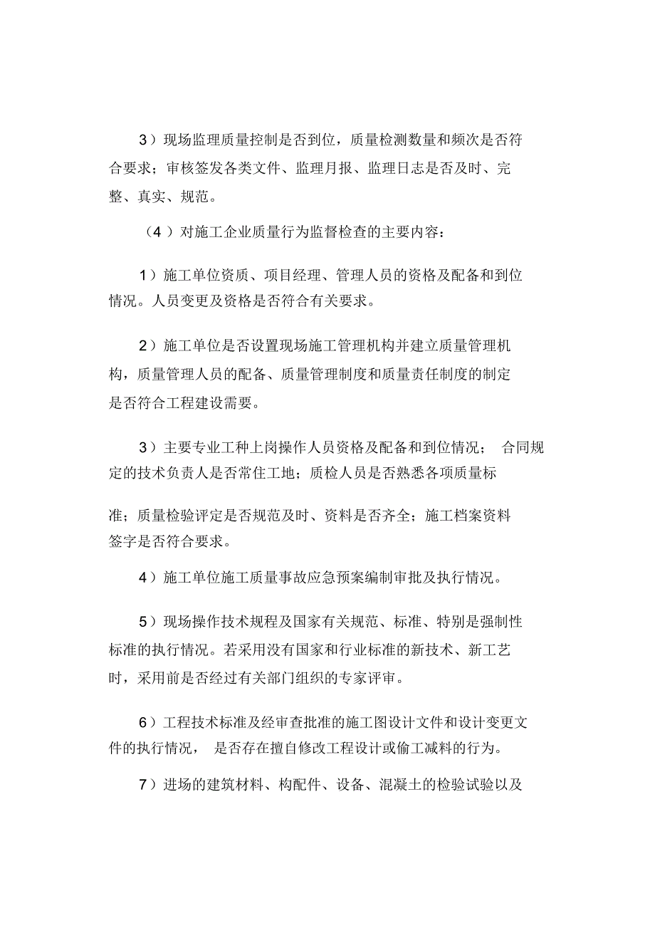 水利工程质量监督工作要点(最新)_第4页