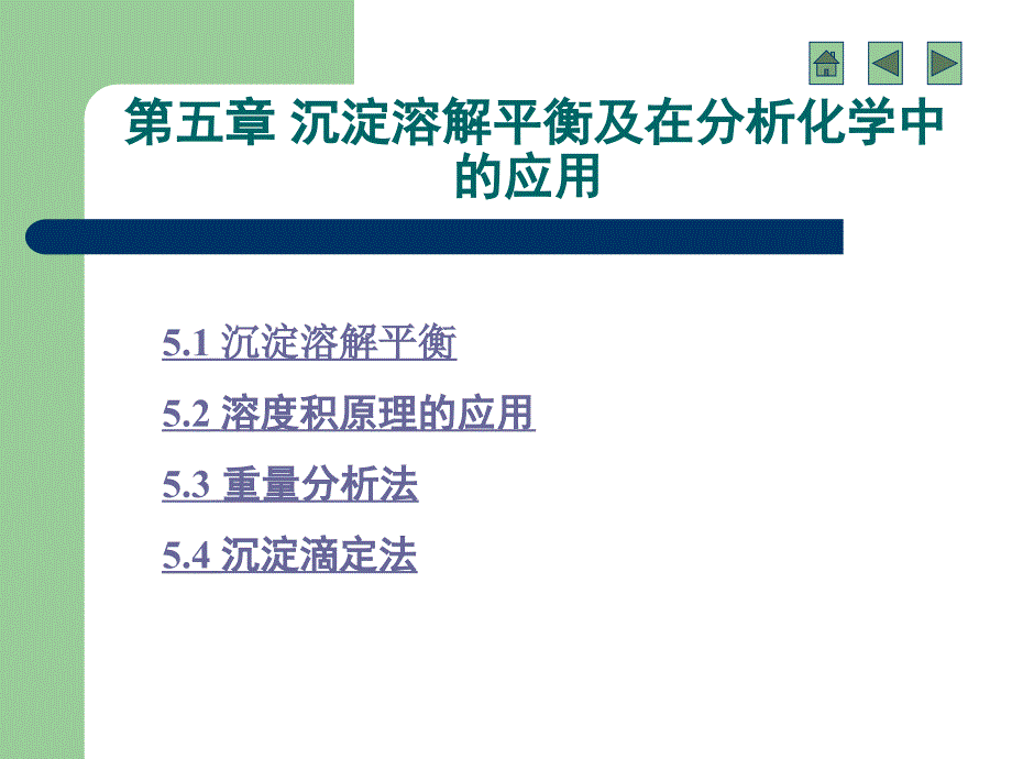 第五部分沉淀溶解平衡及在分析化学中的应用_第1页