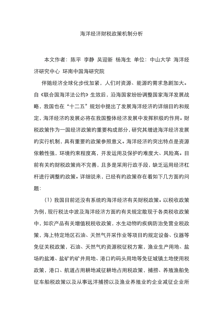 海洋经济财税政策机制分析_第1页