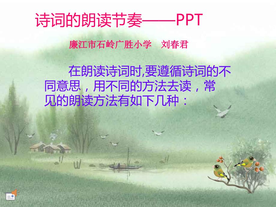 诗词的朗读节奏课件_第1页