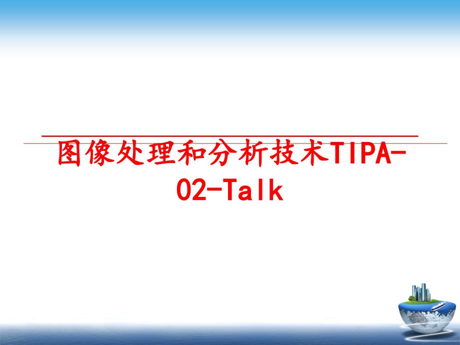 最新图像处理和分析技术TIPA02Talk幻灯片_第1页