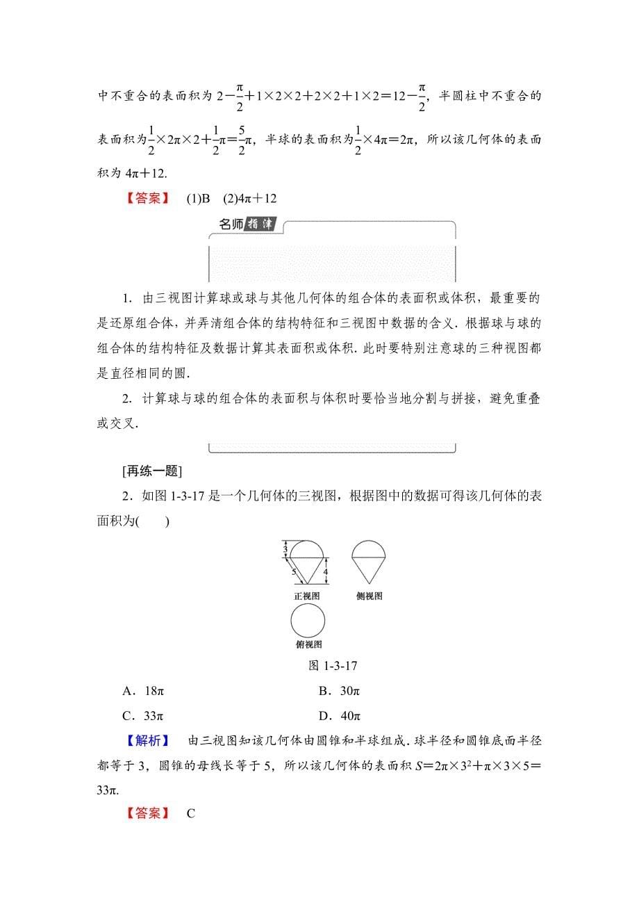 【最新教材】高中数学新人教版必修2教案：第1章1.3.2球的体积和表面积含答案_第5页